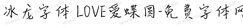 冰龙字体 LOVE爱蝶圆字体转换